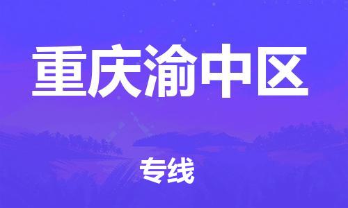 新豐縣到重慶渝中區(qū)危險(xiǎn)品物流-新豐縣到重慶渝中區(qū)危險(xiǎn)品運(yùn)輸專線-涂料樹脂專業(yè)貨運(yùn)歡迎訪問 新豐縣到重慶渝中區(qū)危險(xiǎn)品物流-新豐縣到重慶渝中區(qū)危險(xiǎn)品運(yùn)輸專線-涂料樹脂專業(yè)貨運(yùn)歡迎訪問