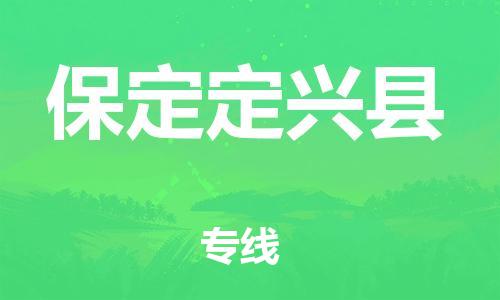 新豐縣到保定定興縣危險(xiǎn)品物流-新豐縣到保定定興縣危險(xiǎn)品運(yùn)輸專線-涂料樹脂專業(yè)貨運(yùn)歡迎訪問 新豐縣到保定定興縣危險(xiǎn)品物流-新豐縣到保定定興縣危險(xiǎn)品運(yùn)輸專線-涂料樹脂專業(yè)貨運(yùn)歡迎訪問