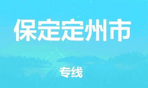 新豐縣到保定定州市危險品物流-新豐縣到保定定州市危險品運輸專線-涂料樹脂專業(yè)貨運歡迎訪問 新豐縣到保定定州市危險品物流-新豐縣到保定定州市危險品運輸專線-涂料樹脂專業(yè)貨運歡迎訪問