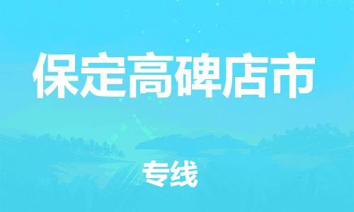 新豐縣到保定高碑店市危險(xiǎn)品物流-新豐縣到保定高碑店市危險(xiǎn)品運(yùn)輸專線-涂料樹脂專業(yè)貨運(yùn)歡迎訪問(wèn) 新豐縣到保定高碑店市危險(xiǎn)品物流-新豐縣到保定高碑店市危險(xiǎn)品運(yùn)輸專線-涂料樹脂專業(yè)貨運(yùn)歡迎訪問(wèn)