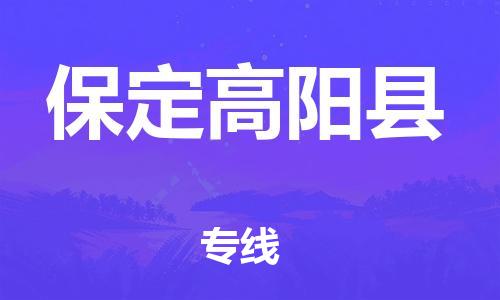 新豐縣到保定高陽縣危險品物流-新豐縣到保定高陽縣危險品運輸專線-涂料樹脂專業(yè)貨運歡迎訪問 新豐縣到保定高陽縣危險品物流-新豐縣到保定高陽縣危險品運輸專線-涂料樹脂專業(yè)貨運歡迎訪問