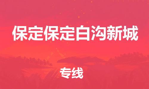 新豐縣到保定保定白溝新城危險(xiǎn)品物流-新豐縣到保定保定白溝新城危險(xiǎn)品運(yùn)輸專線-涂料樹脂專業(yè)貨運(yùn)歡迎訪問 新豐縣到保定保定白溝新城危險(xiǎn)品物流-新豐縣到保定保定白溝新城危險(xiǎn)品運(yùn)輸專線-涂料樹脂專業(yè)貨運(yùn)歡迎訪問