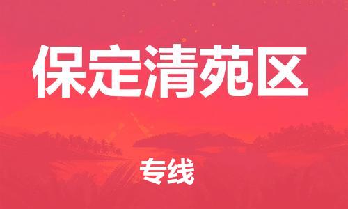 新豐縣到保定清苑區(qū)危險(xiǎn)品物流-新豐縣到保定清苑區(qū)危險(xiǎn)品運(yùn)輸專線-涂料樹脂專業(yè)貨運(yùn)歡迎訪問 新豐縣到保定清苑區(qū)危險(xiǎn)品物流-新豐縣到保定清苑區(qū)危險(xiǎn)品運(yùn)輸專線-涂料樹脂專業(yè)貨運(yùn)歡迎訪問