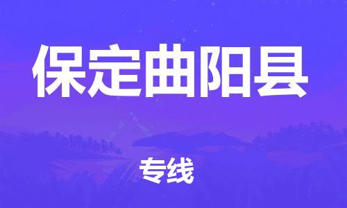 新豐縣到保定曲陽縣危險品物流-新豐縣到保定曲陽縣危險品運輸專線-涂料樹脂專業(yè)貨運歡迎訪問