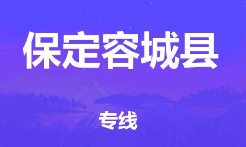 新豐縣到保定容城縣危險品物流-新豐縣到保定容城縣危險品運輸專線-涂料樹脂專業(yè)貨運歡迎訪問 新豐縣到保定容城縣危險品物流-新豐縣到保定容城縣危險品運輸專線-涂料樹脂專業(yè)貨運歡迎訪問
