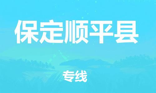 新豐縣到保定順平縣危險(xiǎn)品物流-新豐縣到保定順平縣危險(xiǎn)品運(yùn)輸專線-涂料樹脂專業(yè)貨運(yùn)歡迎訪問
