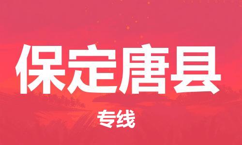 新豐縣到保定唐縣危險品物流-新豐縣到保定唐縣危險品運輸專線-涂料樹脂專業(yè)貨運歡迎訪問 新豐縣到保定唐縣危險品物流-新豐縣到保定唐縣危險品運輸專線-涂料樹脂專業(yè)貨運歡迎訪問