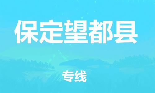 新豐縣到保定望都縣危險(xiǎn)品物流-新豐縣到保定望都縣危險(xiǎn)品運(yùn)輸專線-涂料樹脂專業(yè)貨運(yùn)歡迎訪問 新豐縣到保定望都縣危險(xiǎn)品物流-新豐縣到保定望都縣危險(xiǎn)品運(yùn)輸專線-涂料樹脂專業(yè)貨運(yùn)歡迎訪問