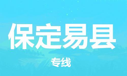 新豐縣到保定易縣危險(xiǎn)品物流-新豐縣到保定易縣危險(xiǎn)品運(yùn)輸專線-涂料樹脂專業(yè)貨運(yùn)歡迎訪問 新豐縣到保定易縣危險(xiǎn)品物流-新豐縣到保定易縣危險(xiǎn)品運(yùn)輸專線-涂料樹脂專業(yè)貨運(yùn)歡迎訪問