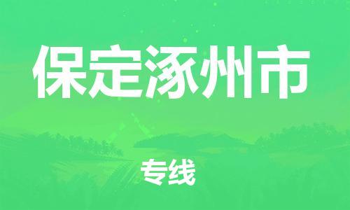 新豐縣到保定涿州市危險(xiǎn)品物流-新豐縣到保定涿州市危險(xiǎn)品運(yùn)輸專線-涂料樹脂專業(yè)貨運(yùn)歡迎訪問 新豐縣到保定涿州市危險(xiǎn)品物流-新豐縣到保定涿州市危險(xiǎn)品運(yùn)輸專線-涂料樹脂專業(yè)貨運(yùn)歡迎訪問