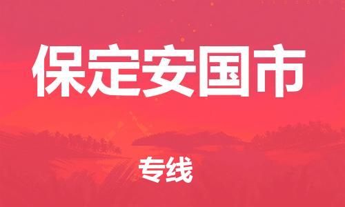 新豐縣到保定安國(guó)市危險(xiǎn)品物流-新豐縣到保定安國(guó)市危險(xiǎn)品運(yùn)輸專線-涂料樹脂專業(yè)貨運(yùn)歡迎訪問