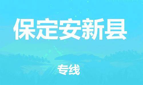新豐縣到保定安新縣危險品物流-新豐縣到保定安新縣危險品運輸專線-涂料樹脂專業(yè)貨運歡迎訪問