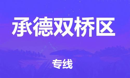 新豐縣到承德雙橋區(qū)危險(xiǎn)品物流-新豐縣到承德雙橋區(qū)危險(xiǎn)品運(yùn)輸專線-涂料樹(shù)脂專業(yè)貨運(yùn)歡迎訪問(wèn) 新豐縣到承德雙橋區(qū)危險(xiǎn)品物流-新豐縣到承德雙橋區(qū)危險(xiǎn)品運(yùn)輸專線-涂料樹(shù)脂專業(yè)貨運(yùn)歡迎訪問(wèn)