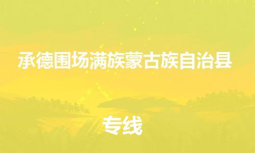 新豐縣到承德圍場滿族蒙古族自治縣危險品物流-新豐縣到承德圍場滿族蒙古族自治縣危險品運輸專線-涂料樹脂專業(yè)貨運歡迎訪問 新豐縣到承德圍場滿族蒙古族自治縣危險品物流-新豐縣到承德圍場滿族蒙古族自治縣危險品運輸專線-涂料樹脂專業(yè)貨運歡迎訪問