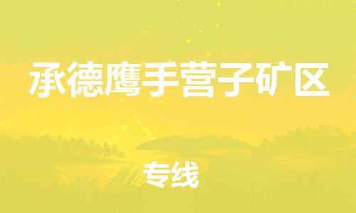 新豐縣到承德鷹手營子礦區(qū)危險品物流-新豐縣到承德鷹手營子礦區(qū)危險品運輸專線-涂料樹脂專業(yè)貨運歡迎訪問 新豐縣到承德鷹手營子礦區(qū)危險品物流-新豐縣到承德鷹手營子礦區(qū)危險品運輸專線-涂料樹脂專業(yè)貨運歡迎訪問