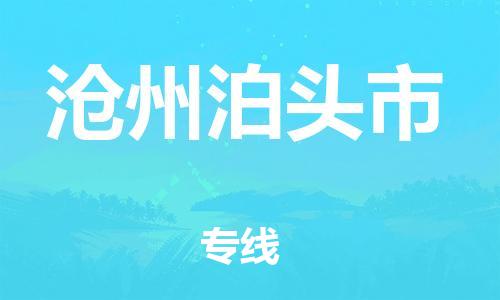 新豐縣到滄州泊頭市危險品物流-新豐縣到滄州泊頭市危險品運輸專線-涂料樹脂專業(yè)貨運歡迎訪問 新豐縣到滄州泊頭市危險品物流-新豐縣到滄州泊頭市危險品運輸專線-涂料樹脂專業(yè)貨運歡迎訪問