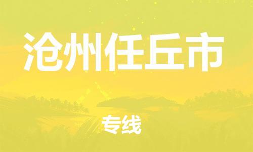 新豐縣到滄州任丘市危險(xiǎn)品物流-新豐縣到滄州任丘市危險(xiǎn)品運(yùn)輸專(zhuān)線-涂料樹(shù)脂專(zhuān)業(yè)貨運(yùn)歡迎訪問(wèn) 新豐縣到滄州任丘市危險(xiǎn)品物流-新豐縣到滄州任丘市危險(xiǎn)品運(yùn)輸專(zhuān)線-涂料樹(shù)脂專(zhuān)業(yè)貨運(yùn)歡迎訪問(wèn)