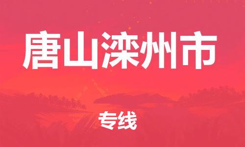 新豐縣到唐山灤州市危險(xiǎn)品物流-新豐縣到唐山灤州市危險(xiǎn)品運(yùn)輸專線-涂料樹(shù)脂專業(yè)貨運(yùn)歡迎訪問(wèn) 新豐縣到唐山灤州市危險(xiǎn)品物流-新豐縣到唐山灤州市危險(xiǎn)品運(yùn)輸專線-涂料樹(shù)脂專業(yè)貨運(yùn)歡迎訪問(wèn)