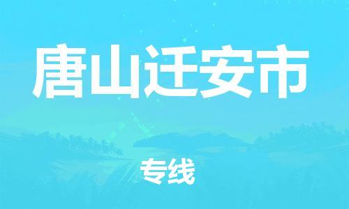 新豐縣到唐山遷安市危險品物流-新豐縣到唐山遷安市危險品運輸專線-涂料樹脂專業(yè)貨運歡迎訪問 新豐縣到唐山遷安市危險品物流-新豐縣到唐山遷安市危險品運輸專線-涂料樹脂專業(yè)貨運歡迎訪問