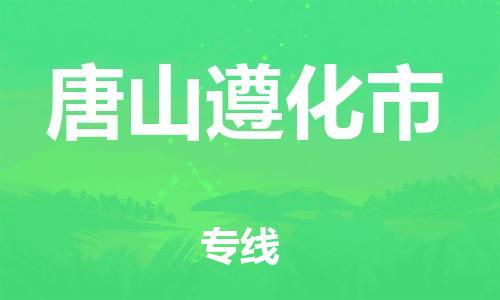 新豐縣到唐山遵化市危險(xiǎn)品物流-新豐縣到唐山遵化市危險(xiǎn)品運(yùn)輸專線-涂料樹脂專業(yè)貨運(yùn)歡迎訪問 新豐縣到唐山遵化市危險(xiǎn)品物流-新豐縣到唐山遵化市危險(xiǎn)品運(yùn)輸專線-涂料樹脂專業(yè)貨運(yùn)歡迎訪問
