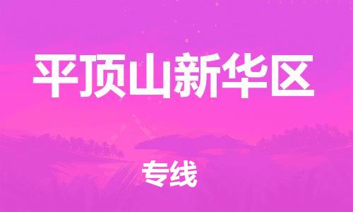 新豐縣到平頂山新華區(qū)危險(xiǎn)品物流-新豐縣到平頂山新華區(qū)危險(xiǎn)品運(yùn)輸專線-涂料樹脂專業(yè)貨運(yùn)歡迎訪問(wèn) 新豐縣到平頂山新華區(qū)危險(xiǎn)品物流-新豐縣到平頂山新華區(qū)危險(xiǎn)品運(yùn)輸專線-涂料樹脂專業(yè)貨運(yùn)歡迎訪問(wèn)