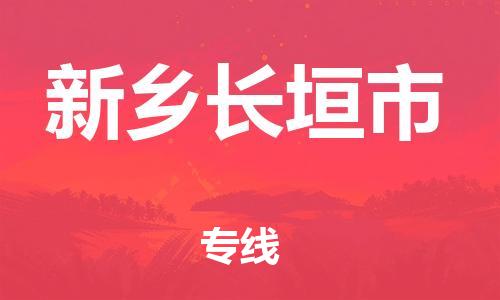 新豐縣到新鄉(xiāng)長垣市危險品物流-新豐縣到新鄉(xiāng)長垣市危險品運(yùn)輸專線-涂料樹脂專業(yè)貨運(yùn)歡迎訪問 新豐縣到新鄉(xiāng)長垣市危險品物流-新豐縣到新鄉(xiāng)長垣市危險品運(yùn)輸專線-涂料樹脂專業(yè)貨運(yùn)歡迎訪問