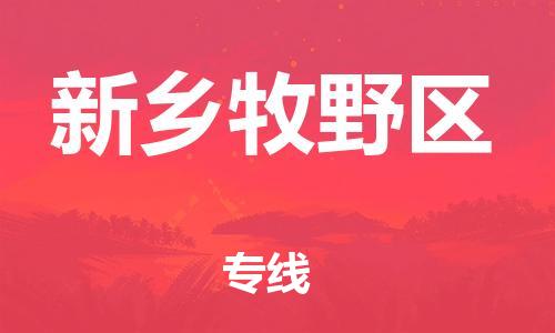 新豐縣到新鄉(xiāng)牧野區(qū)危險品物流-新豐縣到新鄉(xiāng)牧野區(qū)危險品運輸專線-涂料樹脂專業(yè)貨運歡迎訪問 新豐縣到新鄉(xiāng)牧野區(qū)危險品物流-新豐縣到新鄉(xiāng)牧野區(qū)危險品運輸專線-涂料樹脂專業(yè)貨運歡迎訪問