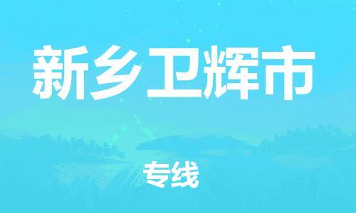 新豐縣到新鄉(xiāng)衛(wèi)輝市危險品物流-新豐縣到新鄉(xiāng)衛(wèi)輝市危險品運輸專線-涂料樹脂專業(yè)貨運歡迎訪問 新豐縣到新鄉(xiāng)衛(wèi)輝市危險品物流-新豐縣到新鄉(xiāng)衛(wèi)輝市危險品運輸專線-涂料樹脂專業(yè)貨運歡迎訪問