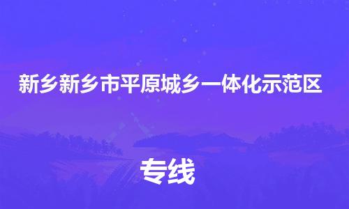 新豐縣到新鄉(xiāng)新鄉(xiāng)市平原城鄉(xiāng)一體化示范區(qū)危險(xiǎn)品物流-新豐縣到新鄉(xiāng)新鄉(xiāng)市平原城鄉(xiāng)一體化示范區(qū)危險(xiǎn)品運(yùn)輸專線-涂料樹脂專業(yè)貨運(yùn)歡迎訪問 新豐縣到新鄉(xiāng)新鄉(xiāng)市平原城鄉(xiāng)一體化示范區(qū)危險(xiǎn)品物流-新豐縣到新鄉(xiāng)新鄉(xiāng)市平原城鄉(xiāng)一體化示范區(qū)危險(xiǎn)品運(yùn)輸專線-涂料樹脂專業(yè)貨運(yùn)歡迎訪問