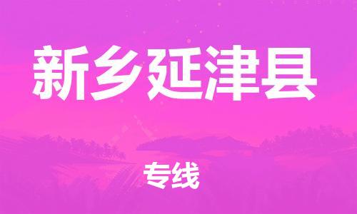 新豐縣到新鄉(xiāng)延津縣危險品物流-新豐縣到新鄉(xiāng)延津縣危險品運輸專線-涂料樹脂專業(yè)貨運歡迎訪問