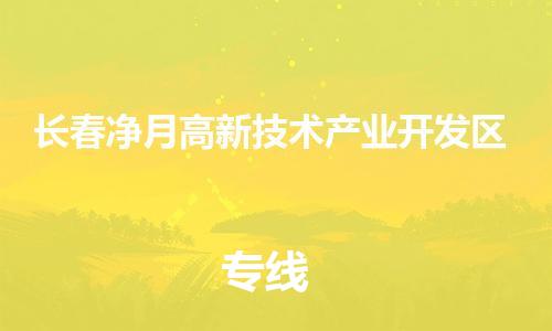 新豐縣到長春凈月高新技術(shù)產(chǎn)業(yè)開發(fā)區(qū)危險品物流-新豐縣到長春凈月高新技術(shù)產(chǎn)業(yè)開發(fā)區(qū)危險品運輸專線-涂料樹脂專業(yè)貨運歡迎訪問 新豐縣到長春凈月高新技術(shù)產(chǎn)業(yè)開發(fā)區(qū)危險品物流-新豐縣到長春凈月高新技術(shù)產(chǎn)業(yè)開發(fā)區(qū)危險品運輸專線-涂料樹脂專業(yè)貨運歡迎訪問