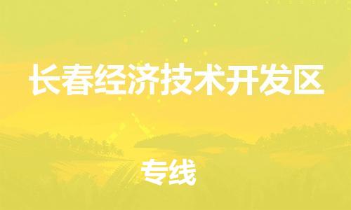 新豐縣到長(zhǎng)春經(jīng)濟(jì)技術(shù)開(kāi)發(fā)區(qū)危險(xiǎn)品物流-新豐縣到長(zhǎng)春經(jīng)濟(jì)技術(shù)開(kāi)發(fā)區(qū)危險(xiǎn)品運(yùn)輸專線-涂料樹(shù)脂專業(yè)貨運(yùn)歡迎訪問(wèn) 新豐縣到長(zhǎng)春經(jīng)濟(jì)技術(shù)開(kāi)發(fā)區(qū)危險(xiǎn)品物流-新豐縣到長(zhǎng)春經(jīng)濟(jì)技術(shù)開(kāi)發(fā)區(qū)危險(xiǎn)品運(yùn)輸專線-涂料樹(shù)脂專業(yè)貨運(yùn)歡迎訪問(wèn)