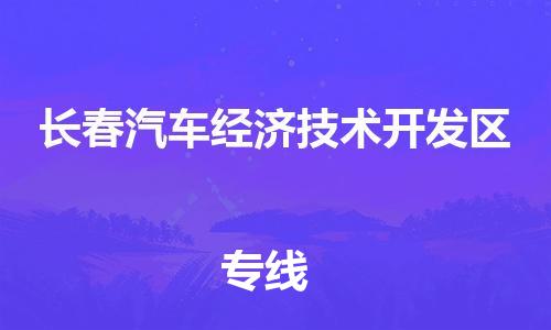 新豐縣到長(zhǎng)春汽車經(jīng)濟(jì)技術(shù)開發(fā)區(qū)危險(xiǎn)品物流-新豐縣到長(zhǎng)春汽車經(jīng)濟(jì)技術(shù)開發(fā)區(qū)危險(xiǎn)品運(yùn)輸專線-涂料樹脂專業(yè)貨運(yùn)歡迎訪問 新豐縣到長(zhǎng)春汽車經(jīng)濟(jì)技術(shù)開發(fā)區(qū)危險(xiǎn)品物流-新豐縣到長(zhǎng)春汽車經(jīng)濟(jì)技術(shù)開發(fā)區(qū)危險(xiǎn)品運(yùn)輸專線-涂料樹脂專業(yè)貨運(yùn)歡迎訪問