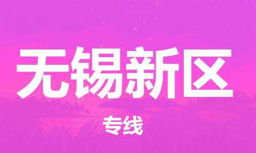 新豐縣到無錫新區(qū)危險(xiǎn)品物流-新豐縣到無錫新區(qū)危險(xiǎn)品運(yùn)輸專線-涂料樹脂專業(yè)貨運(yùn)歡迎訪問 新豐縣到無錫新區(qū)危險(xiǎn)品物流-新豐縣到無錫新區(qū)危險(xiǎn)品運(yùn)輸專線-涂料樹脂專業(yè)貨運(yùn)歡迎訪問