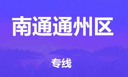 新豐縣到南通通州區(qū)危險(xiǎn)品物流-新豐縣到南通通州區(qū)危險(xiǎn)品運(yùn)輸專線-涂料樹脂專業(yè)貨運(yùn)歡迎訪問 新豐縣到南通通州區(qū)危險(xiǎn)品物流-新豐縣到南通通州區(qū)危險(xiǎn)品運(yùn)輸專線-涂料樹脂專業(yè)貨運(yùn)歡迎訪問