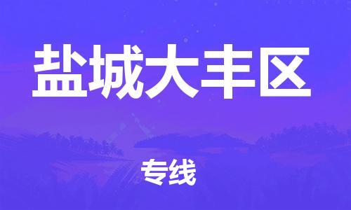 新豐縣到鹽城大豐區(qū)危險品物流-新豐縣到鹽城大豐區(qū)危險品運輸專線-涂料樹脂專業(yè)貨運歡迎訪問 新豐縣到鹽城大豐區(qū)危險品物流-新豐縣到鹽城大豐區(qū)危險品運輸專線-涂料樹脂專業(yè)貨運歡迎訪問