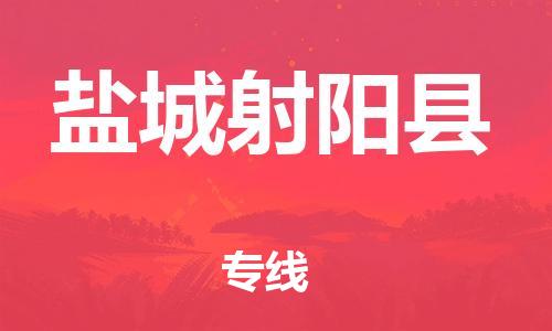 新豐縣到鹽城射陽(yáng)縣危險(xiǎn)品物流-新豐縣到鹽城射陽(yáng)縣危險(xiǎn)品運(yùn)輸專(zhuān)線-涂料樹(shù)脂專(zhuān)業(yè)貨運(yùn)歡迎訪問(wèn) 新豐縣到鹽城射陽(yáng)縣危險(xiǎn)品物流-新豐縣到鹽城射陽(yáng)縣危險(xiǎn)品運(yùn)輸專(zhuān)線-涂料樹(shù)脂專(zhuān)業(yè)貨運(yùn)歡迎訪問(wèn)