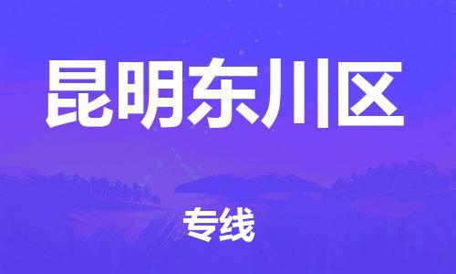 新豐縣到昆明東川區(qū)危險(xiǎn)品物流-新豐縣到昆明東川區(qū)危險(xiǎn)品運(yùn)輸專線-涂料樹脂專業(yè)貨運(yùn)歡迎訪問 新豐縣到昆明東川區(qū)危險(xiǎn)品物流-新豐縣到昆明東川區(qū)危險(xiǎn)品運(yùn)輸專線-涂料樹脂專業(yè)貨運(yùn)歡迎訪問