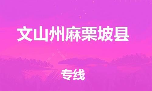 新豐縣到文山州麻栗坡縣危險品物流-新豐縣到文山州麻栗坡縣危險品運輸專線-涂料樹脂專業(yè)貨運歡迎訪問 新豐縣到文山州麻栗坡縣危險品物流-新豐縣到文山州麻栗坡縣危險品運輸專線-涂料樹脂專業(yè)貨運歡迎訪問