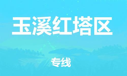 新豐縣到玉溪紅塔區(qū)危險(xiǎn)品物流-新豐縣到玉溪紅塔區(qū)危險(xiǎn)品運(yùn)輸專線-涂料樹脂專業(yè)貨運(yùn)歡迎訪問