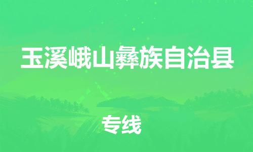 新豐縣到玉溪峨山彝族自治縣危險(xiǎn)品物流-新豐縣到玉溪峨山彝族自治縣危險(xiǎn)品運(yùn)輸專線-涂料樹脂專業(yè)貨運(yùn)歡迎訪問