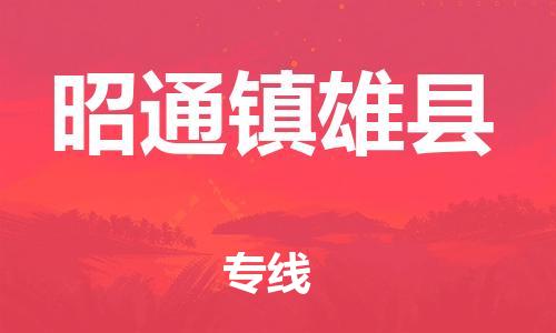 新豐縣到昭通鎮(zhèn)雄縣危險(xiǎn)品物流-新豐縣到昭通鎮(zhèn)雄縣危險(xiǎn)品運(yùn)輸專線-涂料樹脂專業(yè)貨運(yùn)歡迎訪問 新豐縣到昭通鎮(zhèn)雄縣危險(xiǎn)品物流-新豐縣到昭通鎮(zhèn)雄縣危險(xiǎn)品運(yùn)輸專線-涂料樹脂專業(yè)貨運(yùn)歡迎訪問