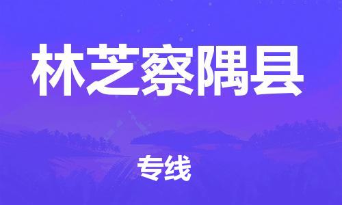新豐縣到林芝察隅縣危險(xiǎn)品物流-新豐縣到林芝察隅縣危險(xiǎn)品運(yùn)輸專線-涂料樹(shù)脂專業(yè)貨運(yùn)歡迎訪問(wèn) 新豐縣到林芝察隅縣危險(xiǎn)品物流-新豐縣到林芝察隅縣危險(xiǎn)品運(yùn)輸專線-涂料樹(shù)脂專業(yè)貨運(yùn)歡迎訪問(wèn)