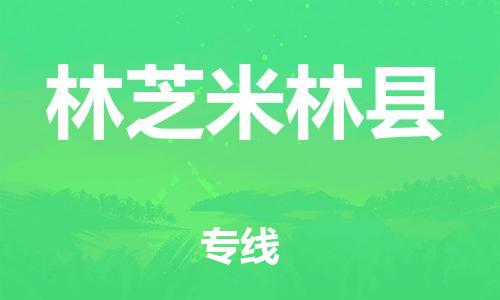 新豐縣到林芝米林縣危險(xiǎn)品物流-新豐縣到林芝米林縣危險(xiǎn)品運(yùn)輸專線-涂料樹脂專業(yè)貨運(yùn)歡迎訪問 新豐縣到林芝米林縣危險(xiǎn)品物流-新豐縣到林芝米林縣危險(xiǎn)品運(yùn)輸專線-涂料樹脂專業(yè)貨運(yùn)歡迎訪問