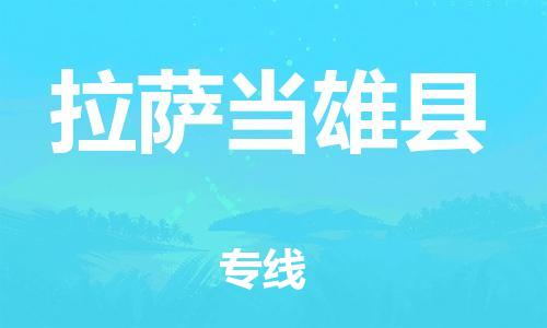 新豐縣到拉薩當雄縣危險品物流-新豐縣到拉薩當雄縣危險品運輸專線-涂料樹脂專業(yè)貨運歡迎訪問 新豐縣到拉薩當雄縣危險品物流-新豐縣到拉薩當雄縣危險品運輸專線-涂料樹脂專業(yè)貨運歡迎訪問