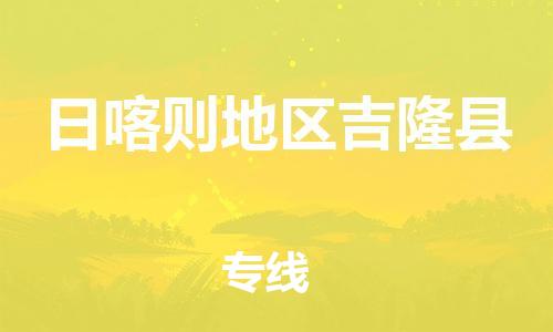 新豐縣到日喀則地區(qū)吉隆縣危險(xiǎn)品物流-新豐縣到日喀則地區(qū)吉隆縣危險(xiǎn)品運(yùn)輸專線-涂料樹脂專業(yè)貨運(yùn)歡迎訪問 新豐縣到日喀則地區(qū)吉隆縣危險(xiǎn)品物流-新豐縣到日喀則地區(qū)吉隆縣危險(xiǎn)品運(yùn)輸專線-涂料樹脂專業(yè)貨運(yùn)歡迎訪問