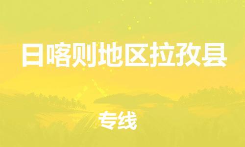 新豐縣到日喀則地區(qū)拉孜縣危險(xiǎn)品物流-新豐縣到日喀則地區(qū)拉孜縣危險(xiǎn)品運(yùn)輸專線-涂料樹(shù)脂專業(yè)貨運(yùn)歡迎訪問(wèn) 新豐縣到日喀則地區(qū)拉孜縣危險(xiǎn)品物流-新豐縣到日喀則地區(qū)拉孜縣危險(xiǎn)品運(yùn)輸專線-涂料樹(shù)脂專業(yè)貨運(yùn)歡迎訪問(wèn)