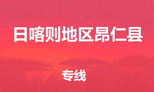 新豐縣到日喀則地區(qū)昂仁縣危險(xiǎn)品物流-新豐縣到日喀則地區(qū)昂仁縣危險(xiǎn)品運(yùn)輸專線-涂料樹脂專業(yè)貨運(yùn)歡迎訪問