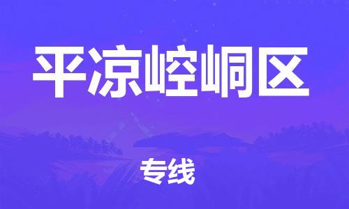 新豐縣到平?jīng)鲠轻紖^(qū)危險(xiǎn)品物流-新豐縣到平?jīng)鲠轻紖^(qū)危險(xiǎn)品運(yùn)輸專(zhuān)線-涂料樹(shù)脂專(zhuān)業(yè)貨運(yùn)歡迎訪問(wèn) 新豐縣到平?jīng)鲠轻紖^(qū)危險(xiǎn)品物流-新豐縣到平?jīng)鲠轻紖^(qū)危險(xiǎn)品運(yùn)輸專(zhuān)線-涂料樹(shù)脂專(zhuān)業(yè)貨運(yùn)歡迎訪問(wèn)