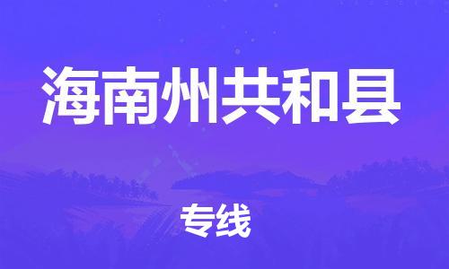 新豐縣到海南州共和縣危險(xiǎn)品物流-新豐縣到海南州共和縣危險(xiǎn)品運(yùn)輸專線-涂料樹脂專業(yè)貨運(yùn)歡迎訪問(wèn) 新豐縣到海南州共和縣危險(xiǎn)品物流-新豐縣到海南州共和縣危險(xiǎn)品運(yùn)輸專線-涂料樹脂專業(yè)貨運(yùn)歡迎訪問(wèn)